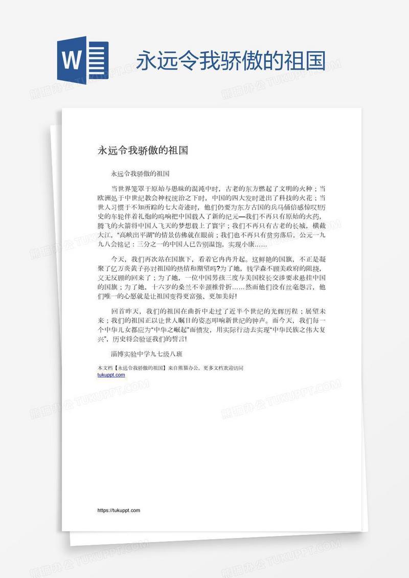 永远令我骄傲的祖国