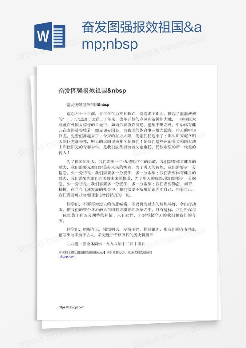 奋发图强报效祖国&nbsp