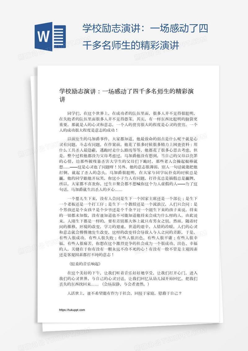 学校励志演讲：一场感动了四千多名师生的精彩演讲
