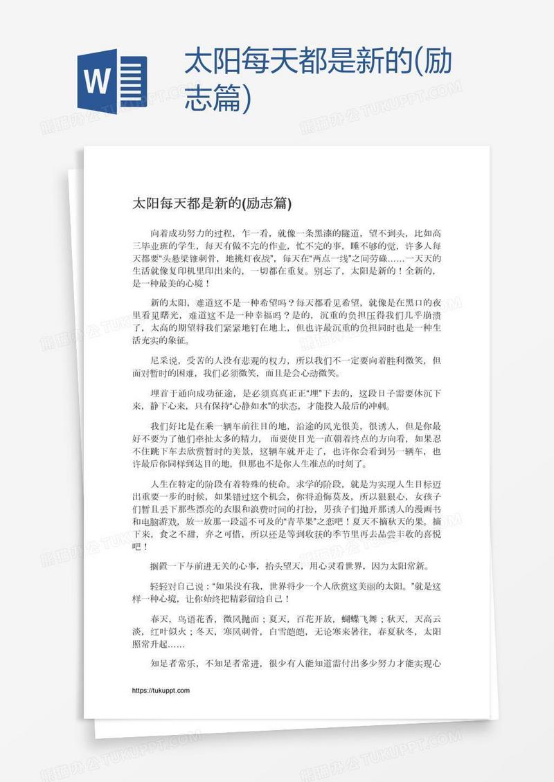 太阳每天都是新的(励志篇)
