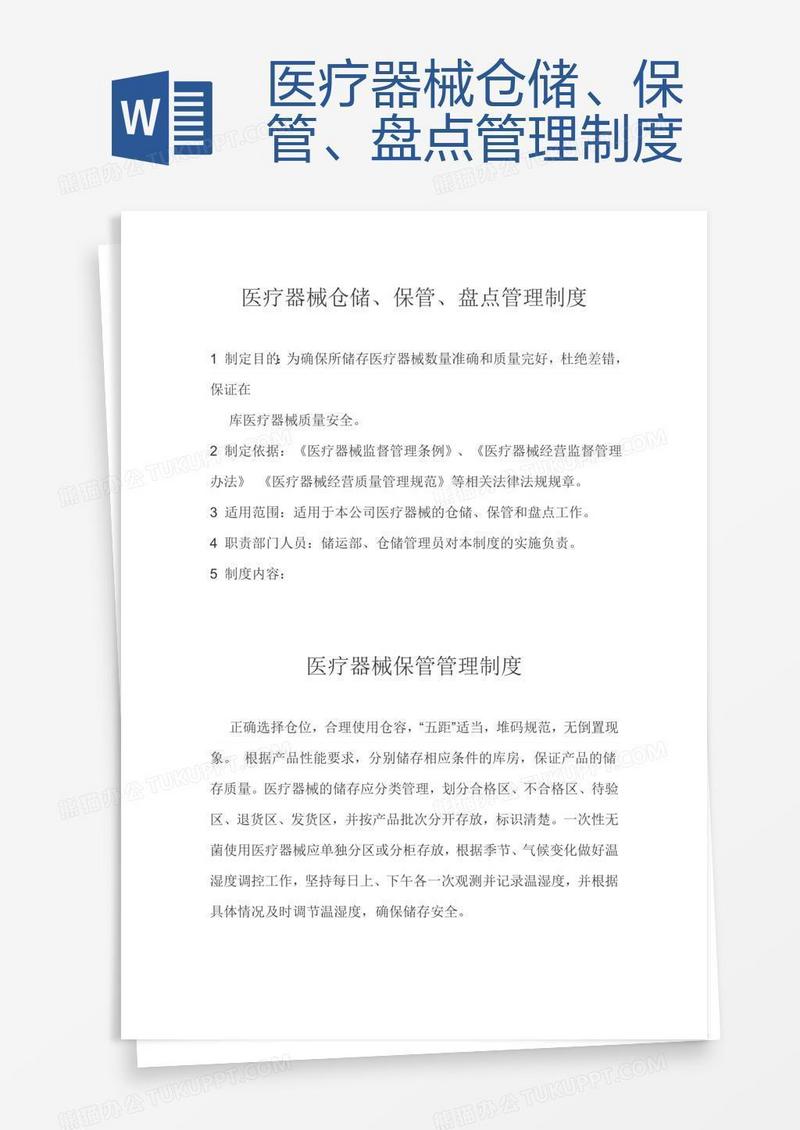 医疗器械仓储、保管、盘点管理制度