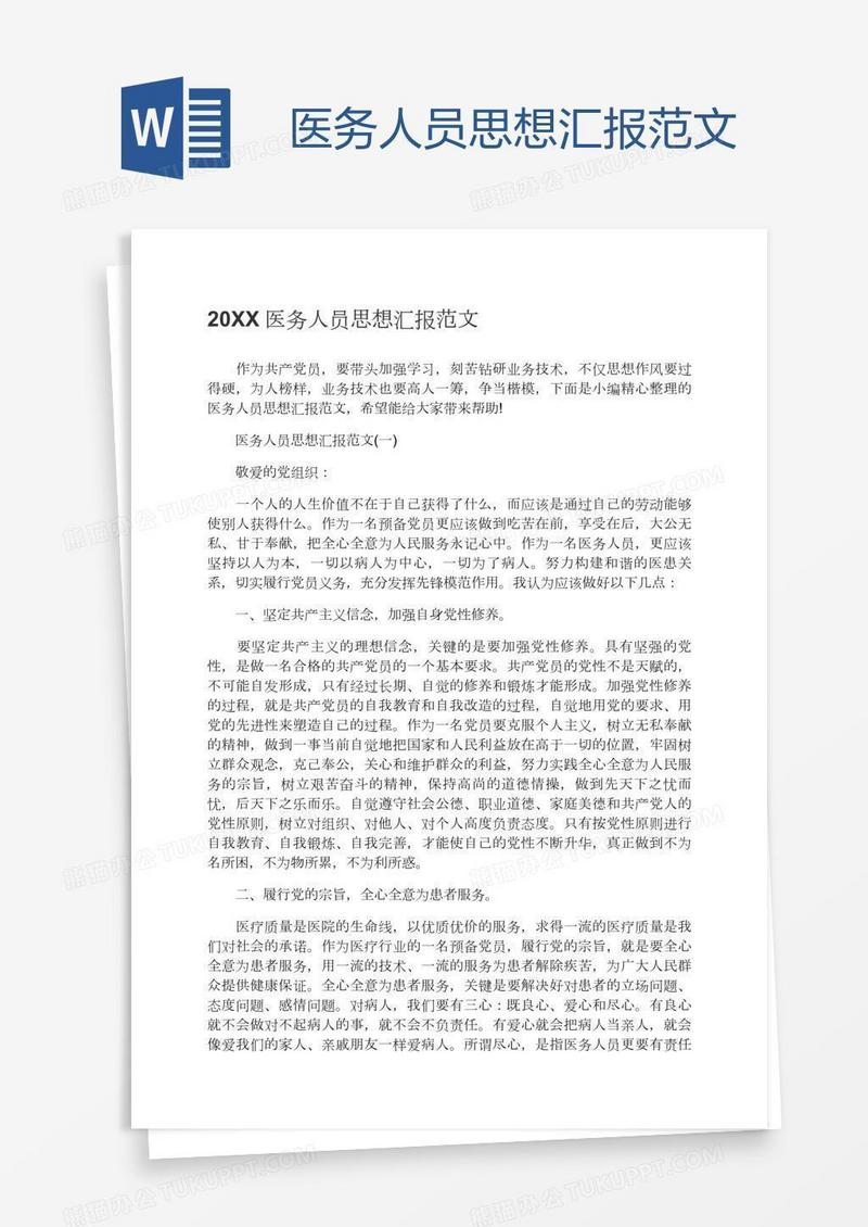 医务人员思想汇报范文
