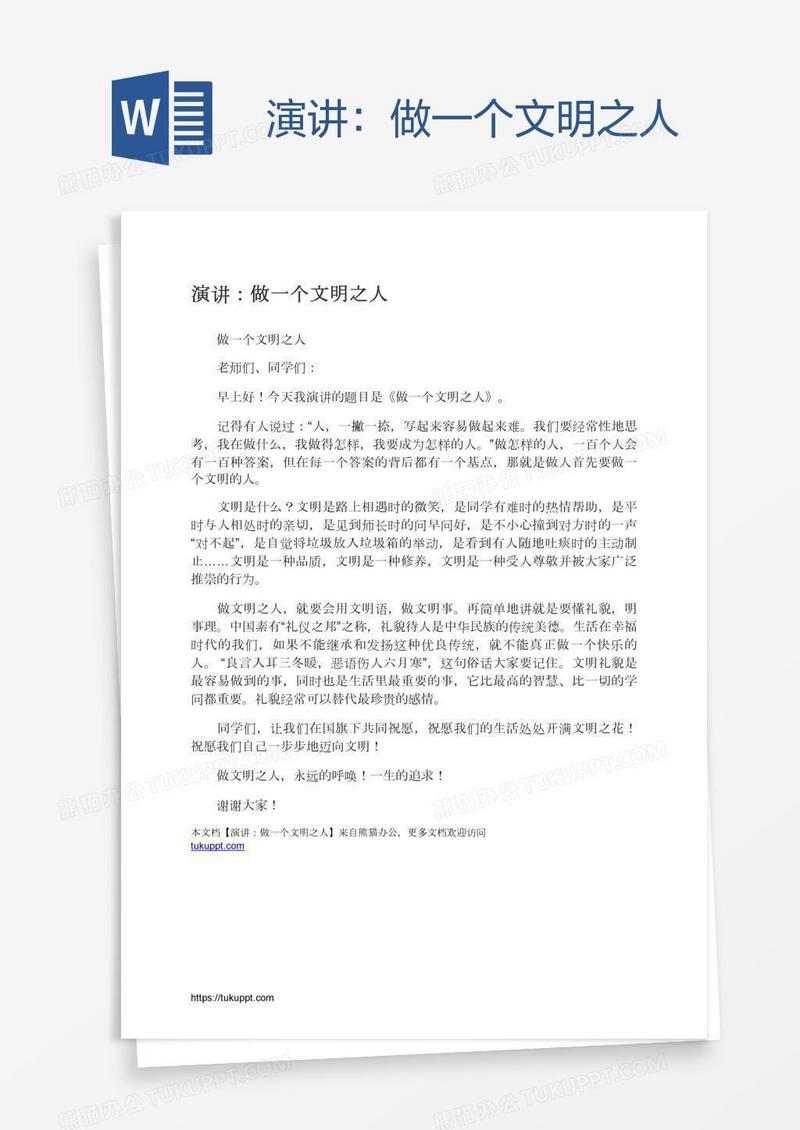 演讲：做一个文明之人