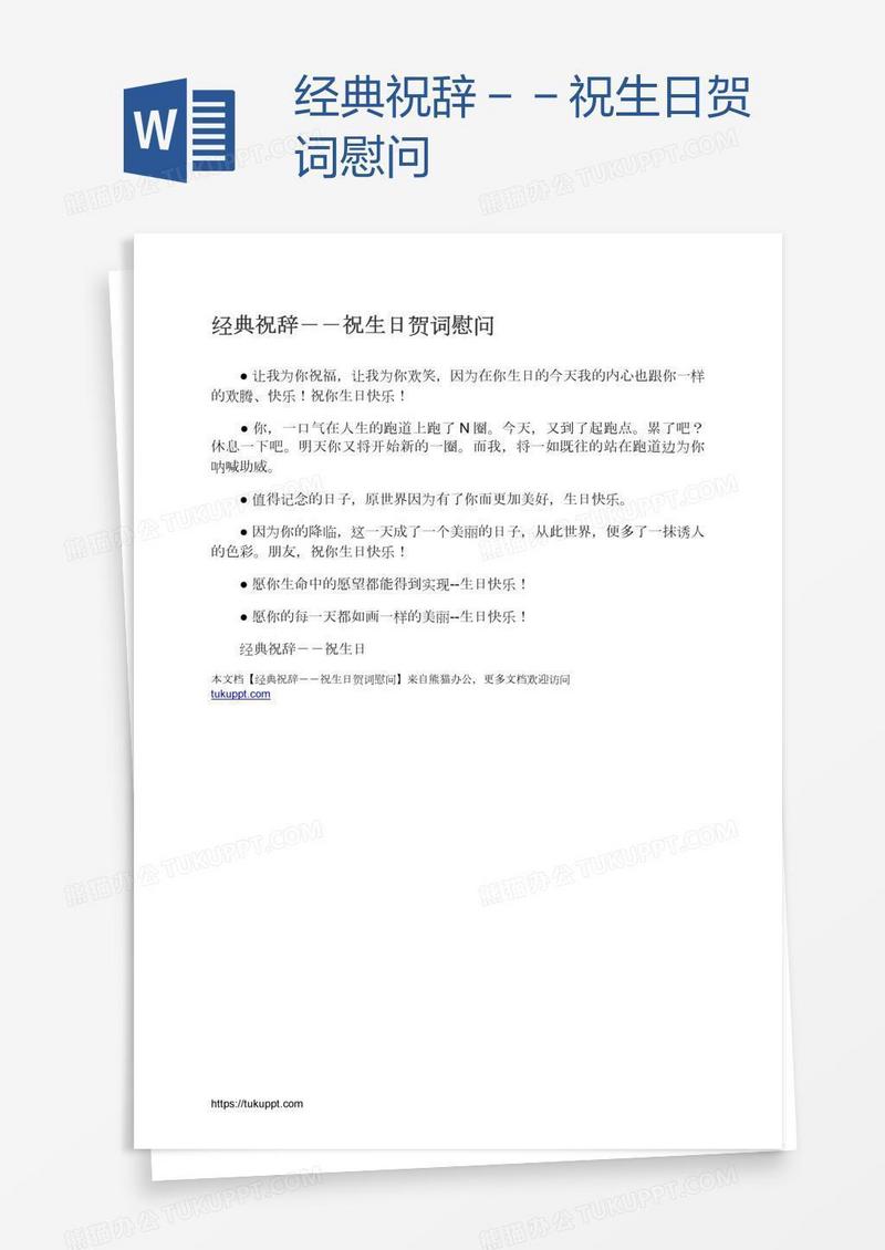 经典祝辞－－祝生日贺词慰问