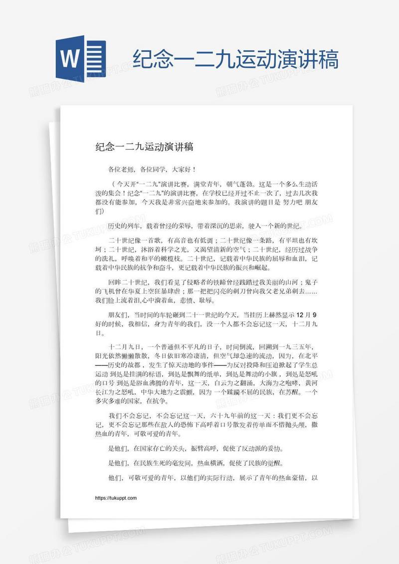 纪念一二九运动演讲稿