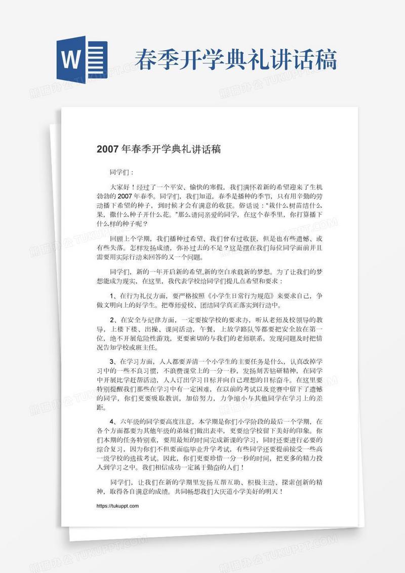 春季开学典礼讲话稿