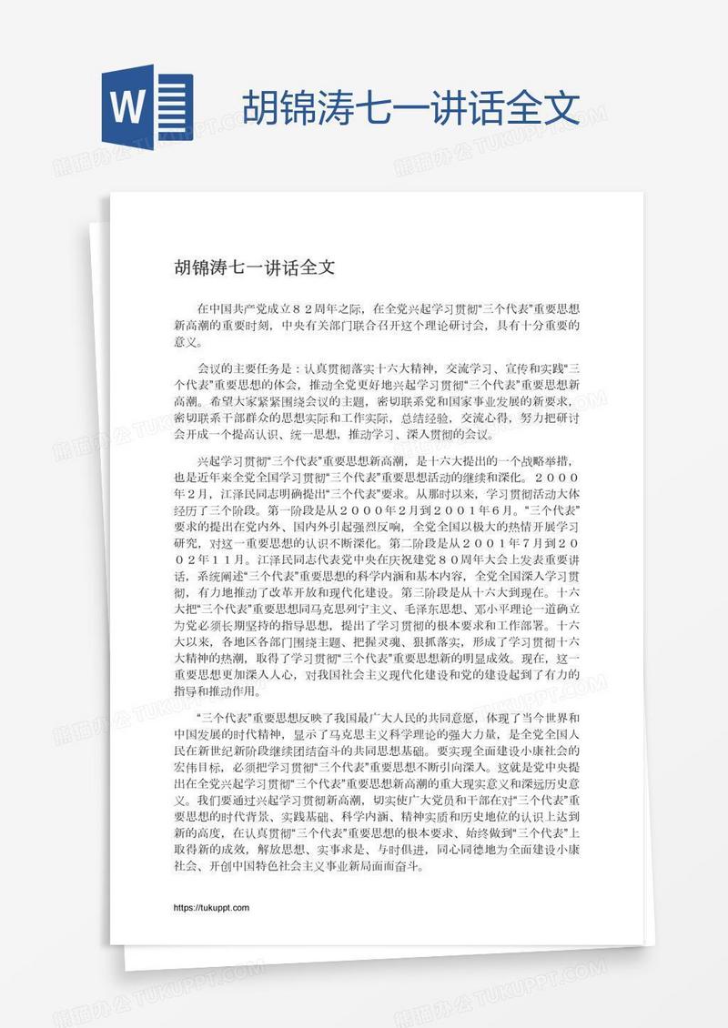 胡锦涛七一讲话全文