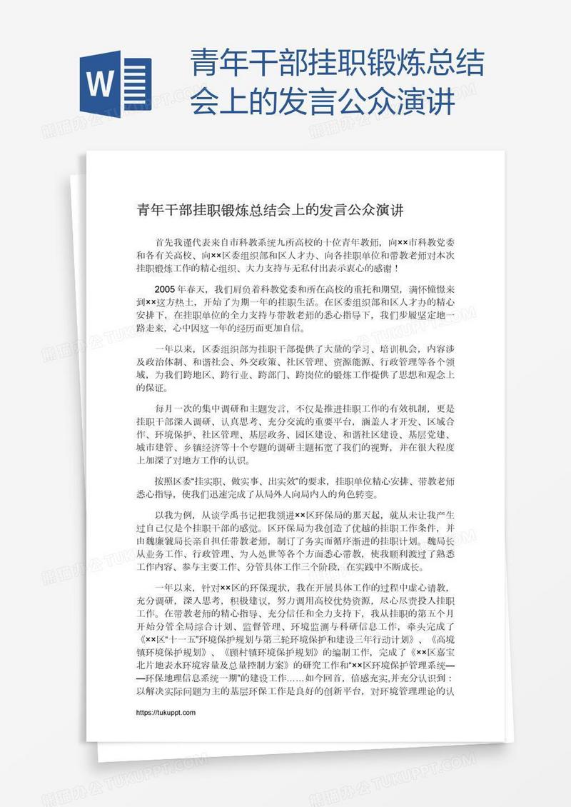 青年干部挂职锻炼总结会上的发言公众演讲