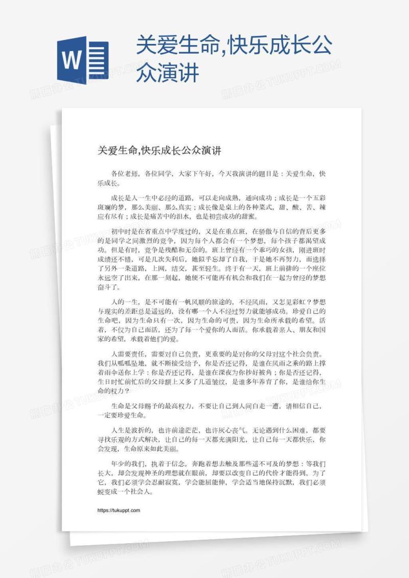 关爱生命,快乐成长公众演讲