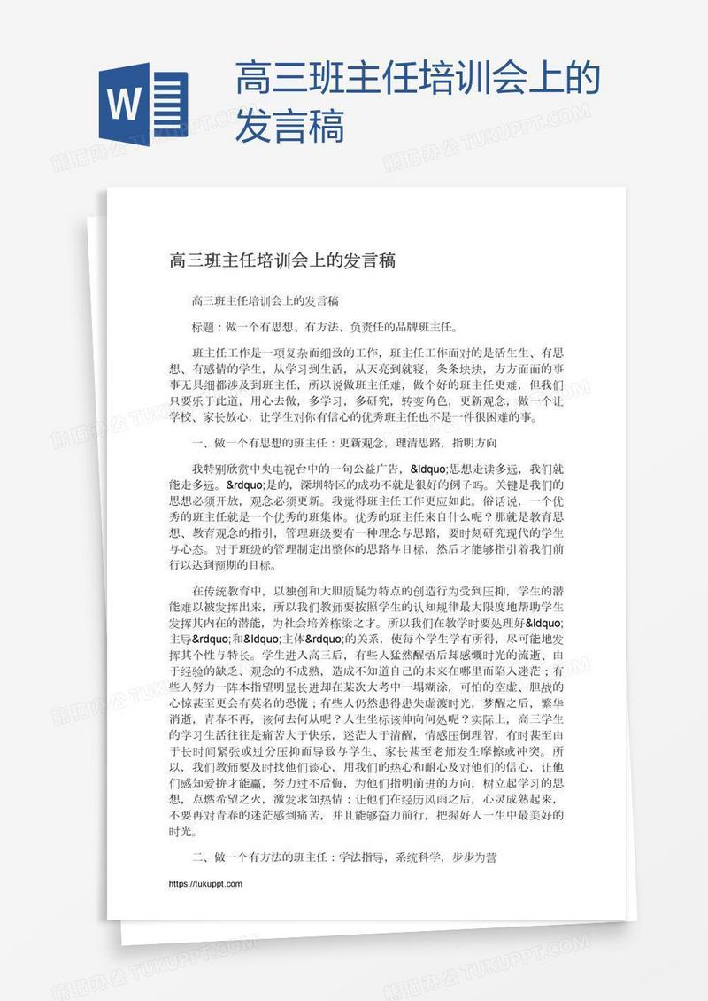 高三班主任培训会上的发言稿