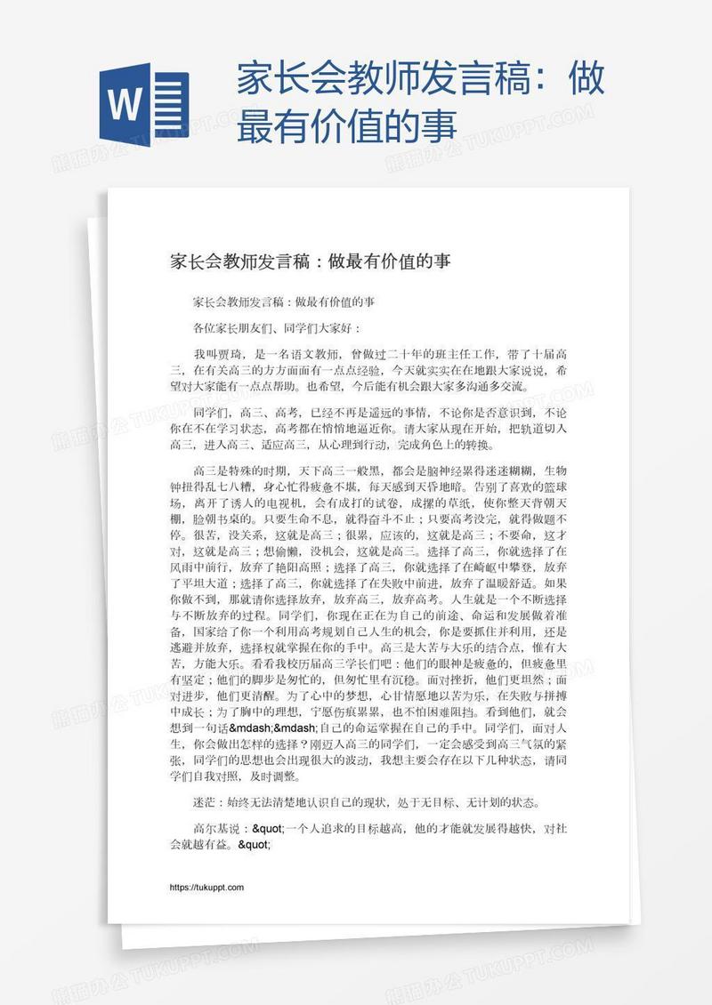 家长会教师发言稿：做最有价值的事