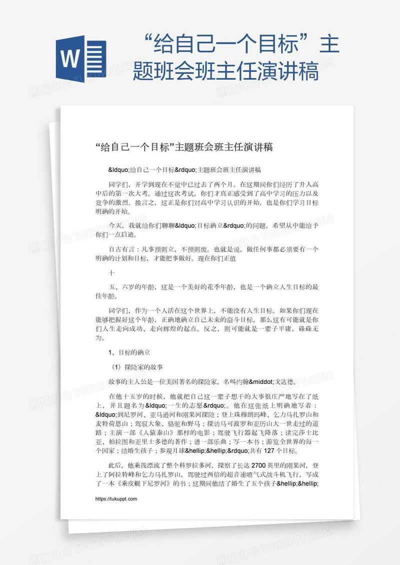 “给自己一个目标”主题班会班主任演讲稿