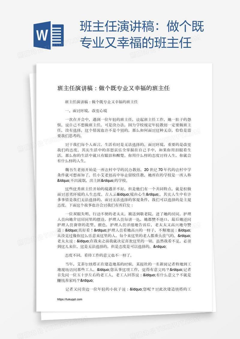班主任演讲稿：做个既专业又幸福的班主任