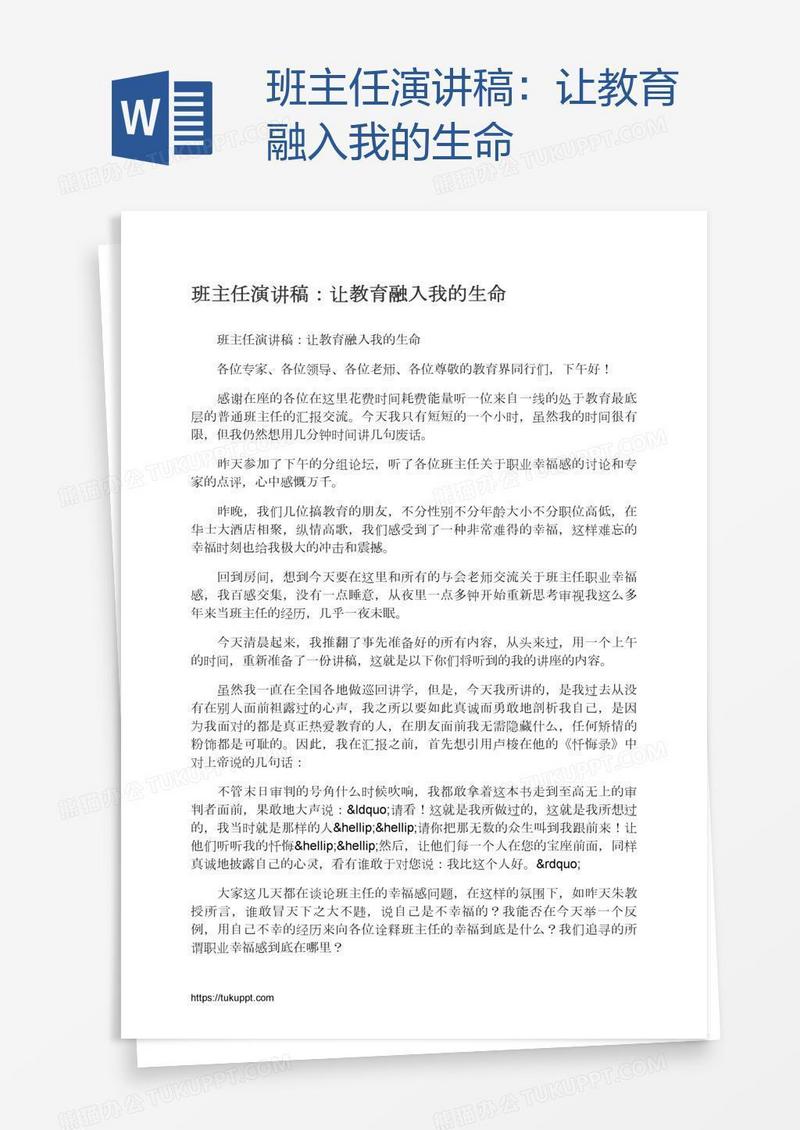 班主任演讲稿：让教育融入我的生命