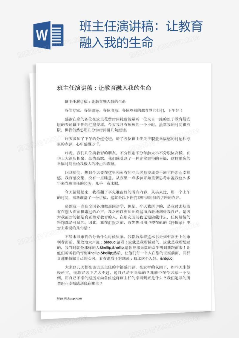 班主任演讲稿：让教育融入我的生命