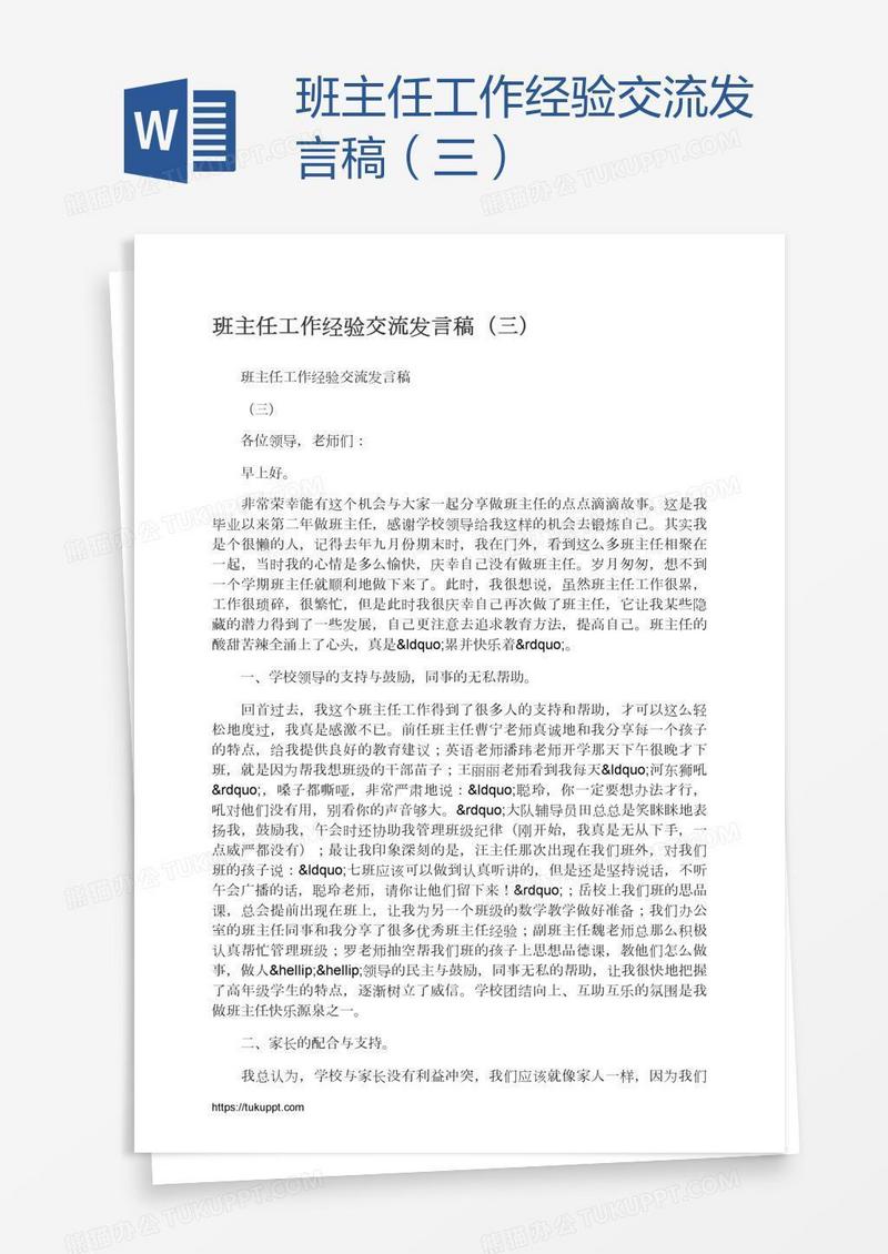 班主任工作经验交流发言稿（三）