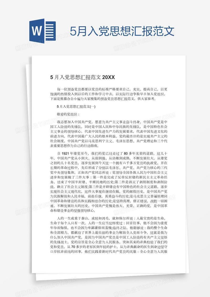 5月入党思想汇报范文