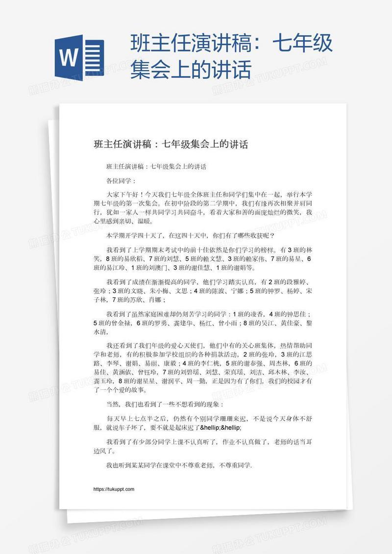 班主任演讲稿：七年级集会上的讲话