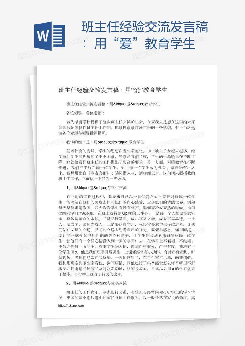 班主任经验交流发言稿：用“爱”教育学生