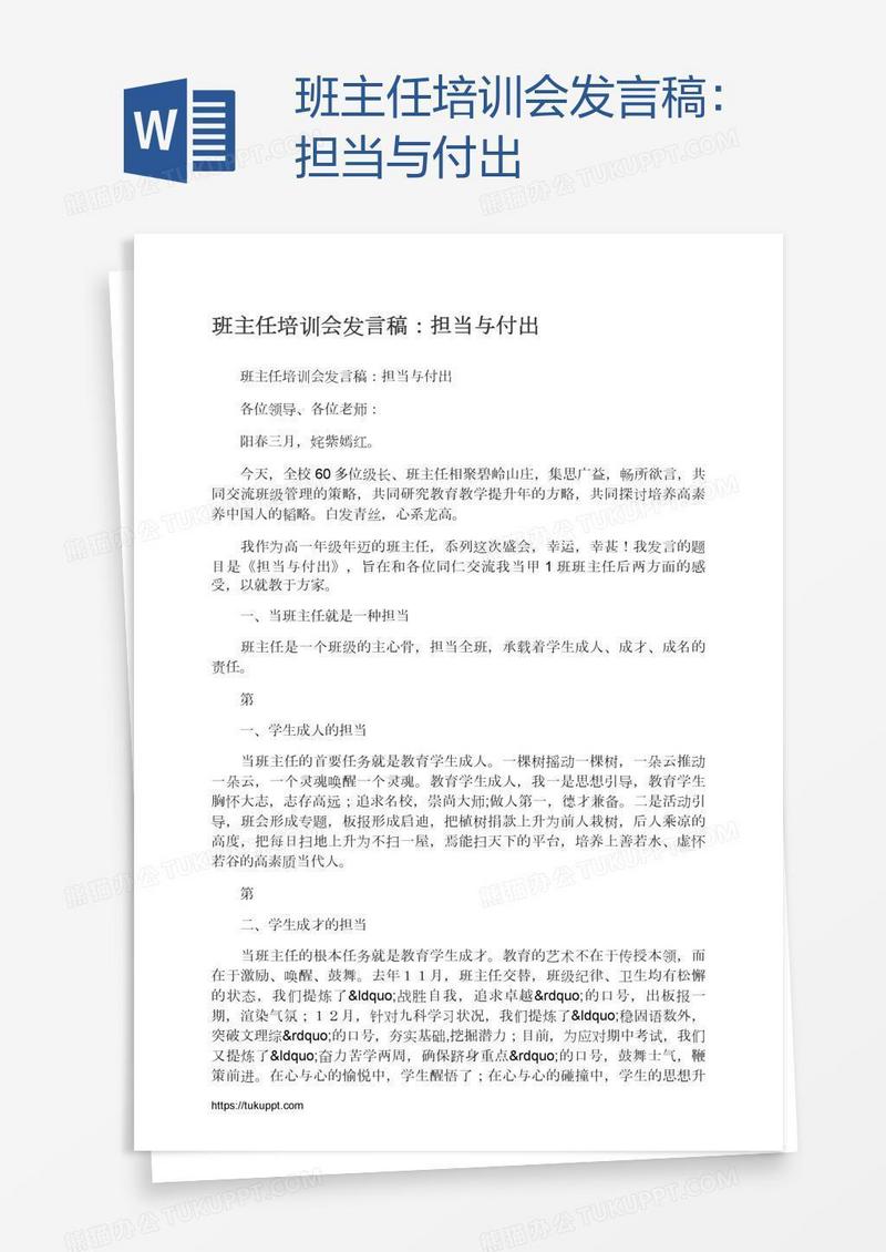 班主任培训会发言稿：担当与付出