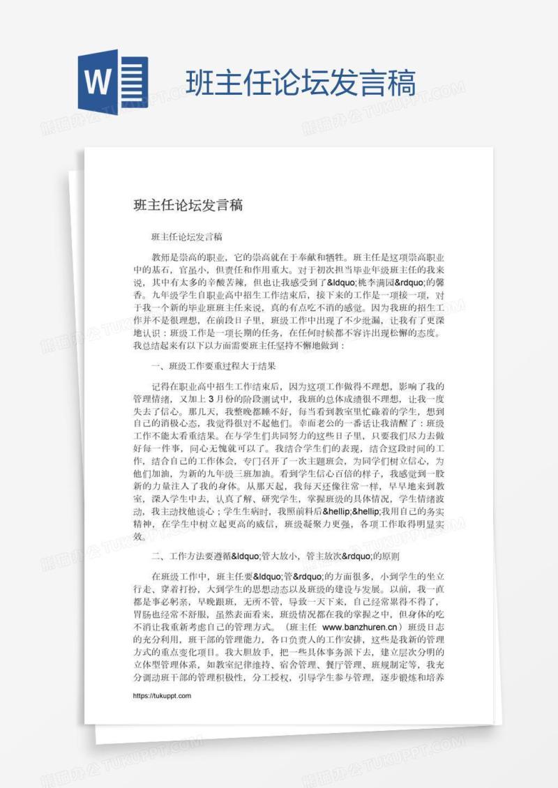 班主任论坛发言稿