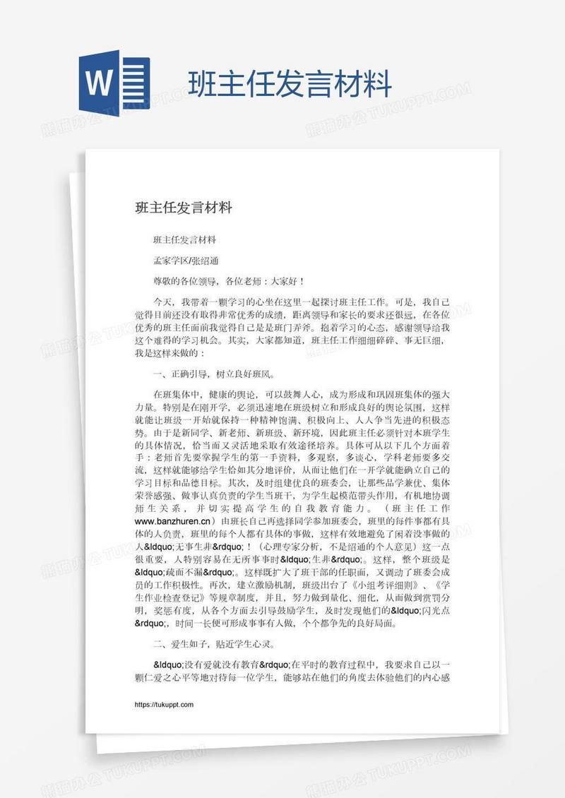 班主任发言材料