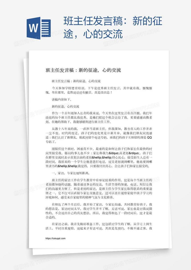 班主任发言稿：新的征途，心的交流