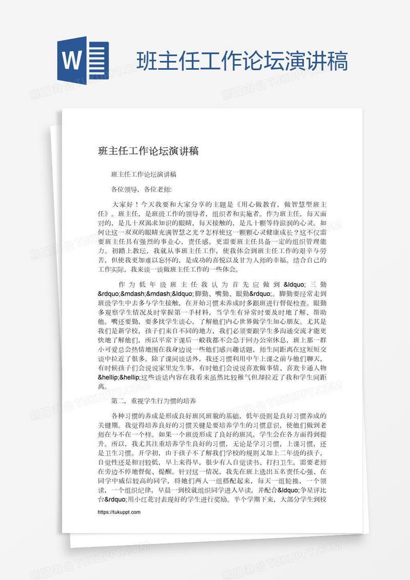 班主任工作论坛演讲稿