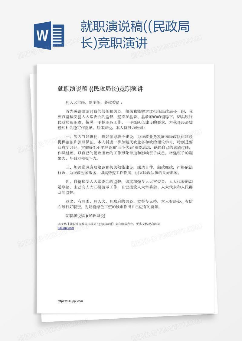 就职演说稿((民政局长)竞职演讲