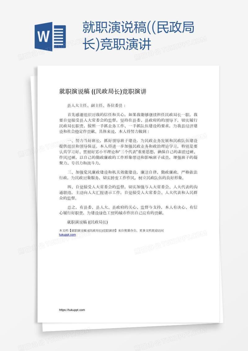 就职演说稿((民政局长)竞职演讲
