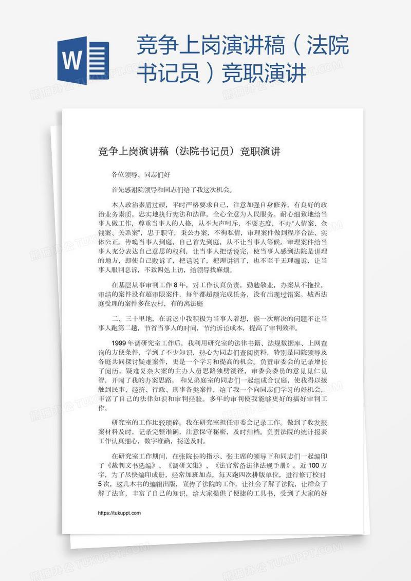 竞争上岗演讲稿（法院书记员）竞职演讲