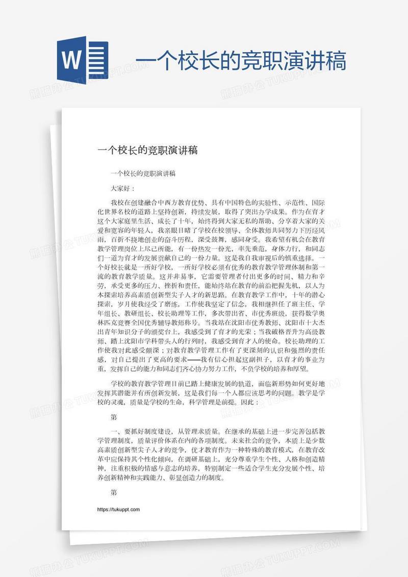 一个校长的竞职演讲稿