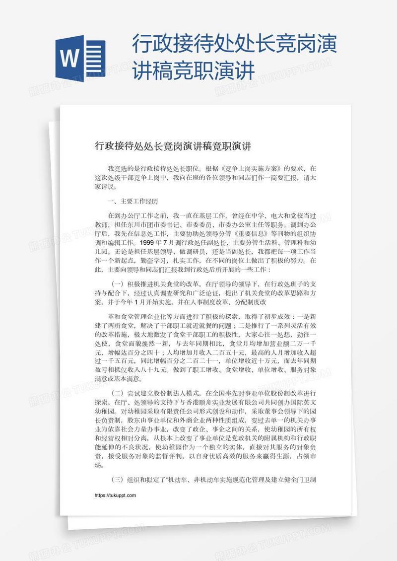 行政接待处处长竞岗演讲稿竞职演讲