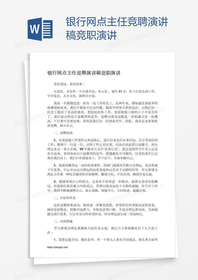 银行网点主任竞聘演讲稿竞职演讲