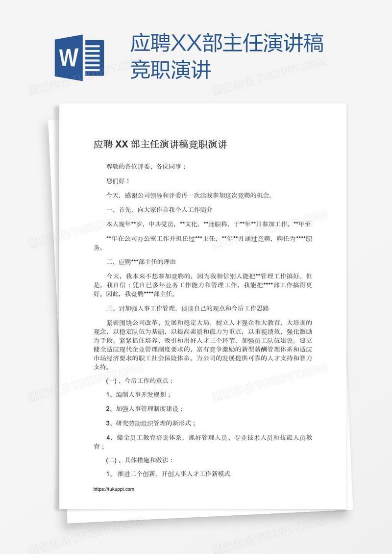 应聘XX部主任演讲稿竞职演讲