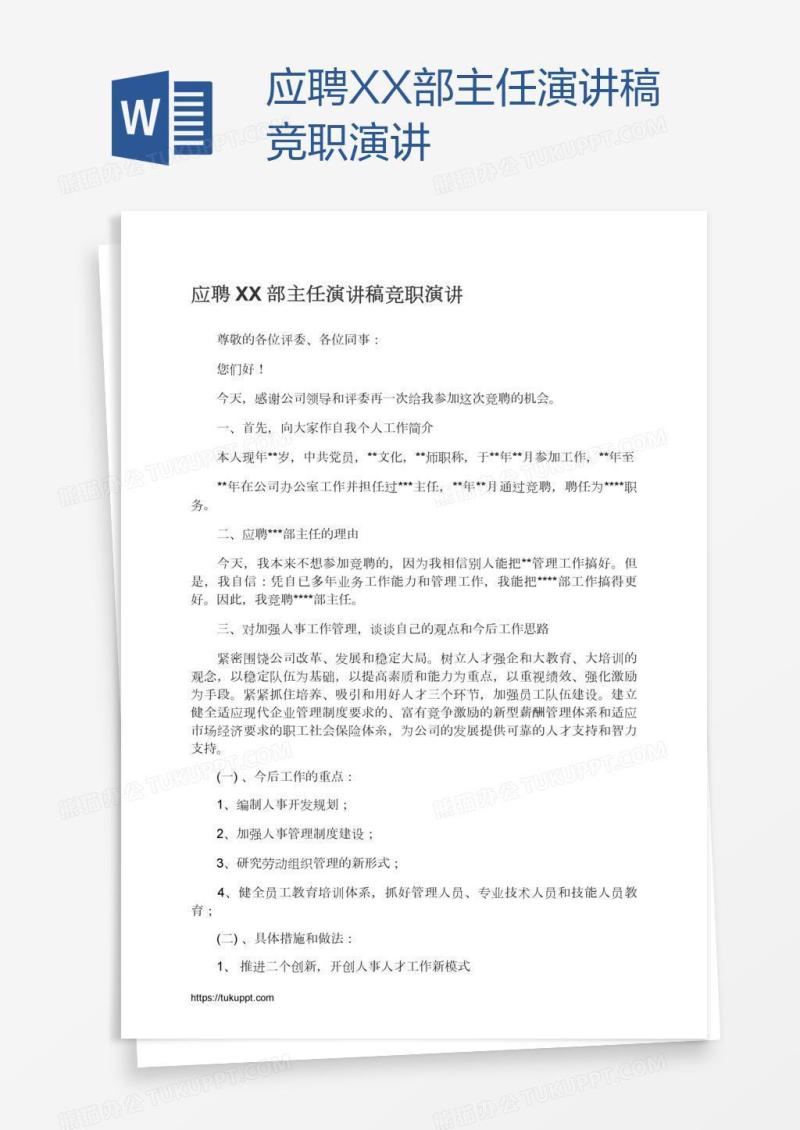 应聘XX部主任演讲稿竞职演讲