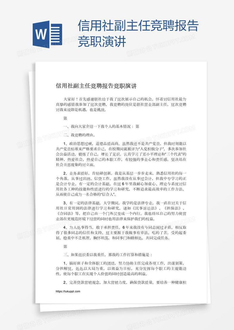 信用社副主任竞聘报告竞职演讲