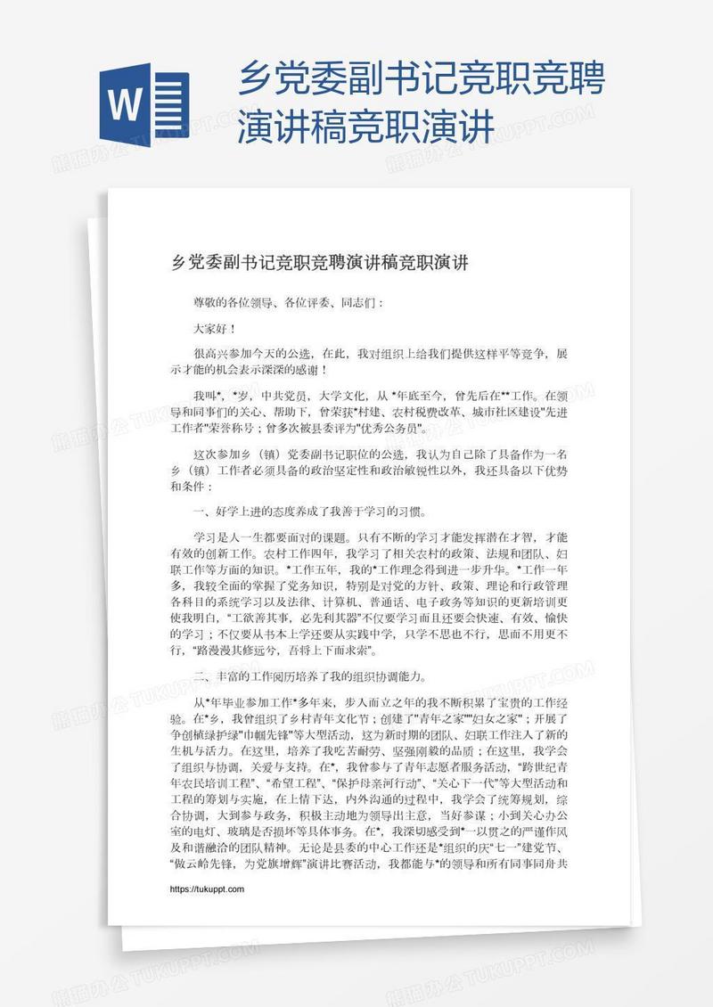 乡党委副书记竞职竞聘演讲稿竞职演讲