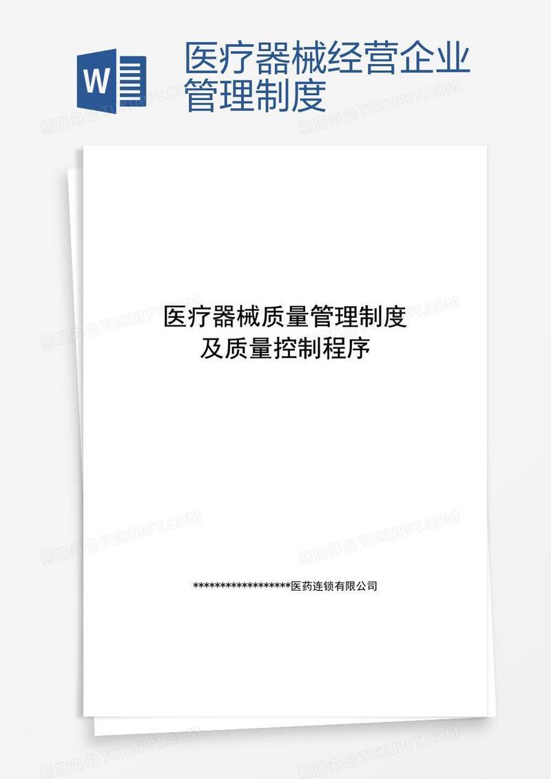 医疗器械经营企业管理制度 
