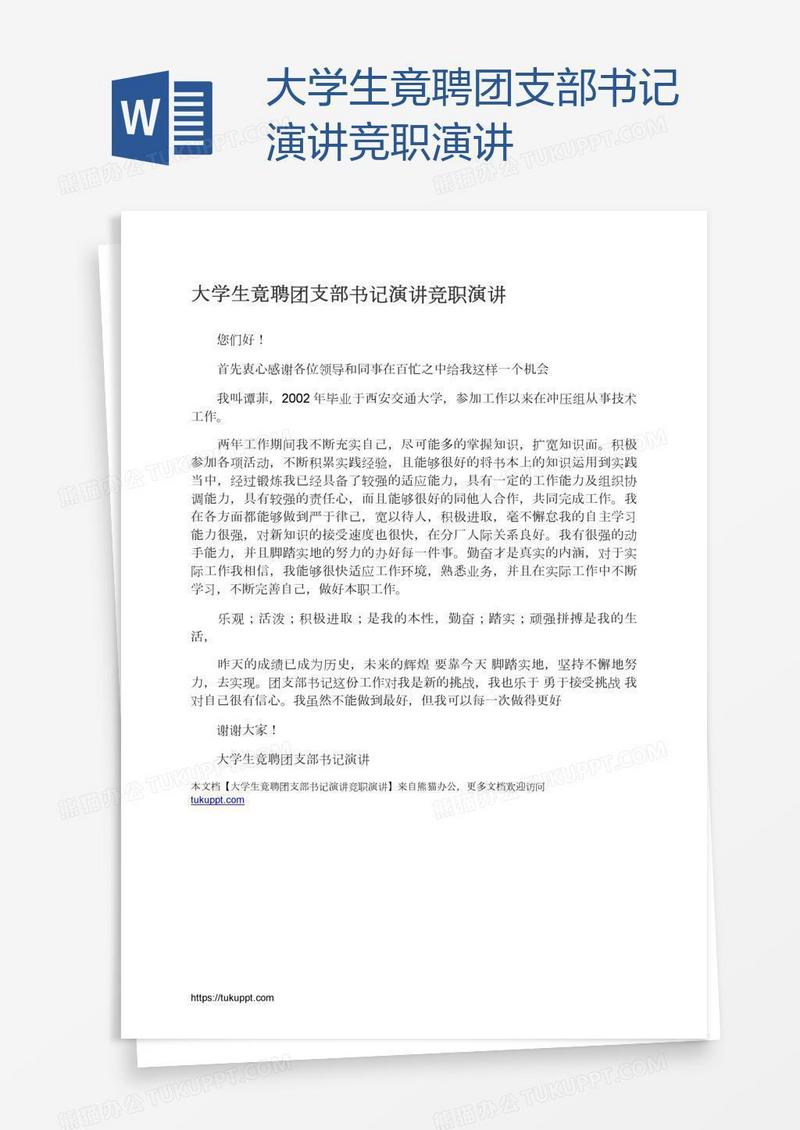 大学生竟聘团支部书记演讲竞职演讲