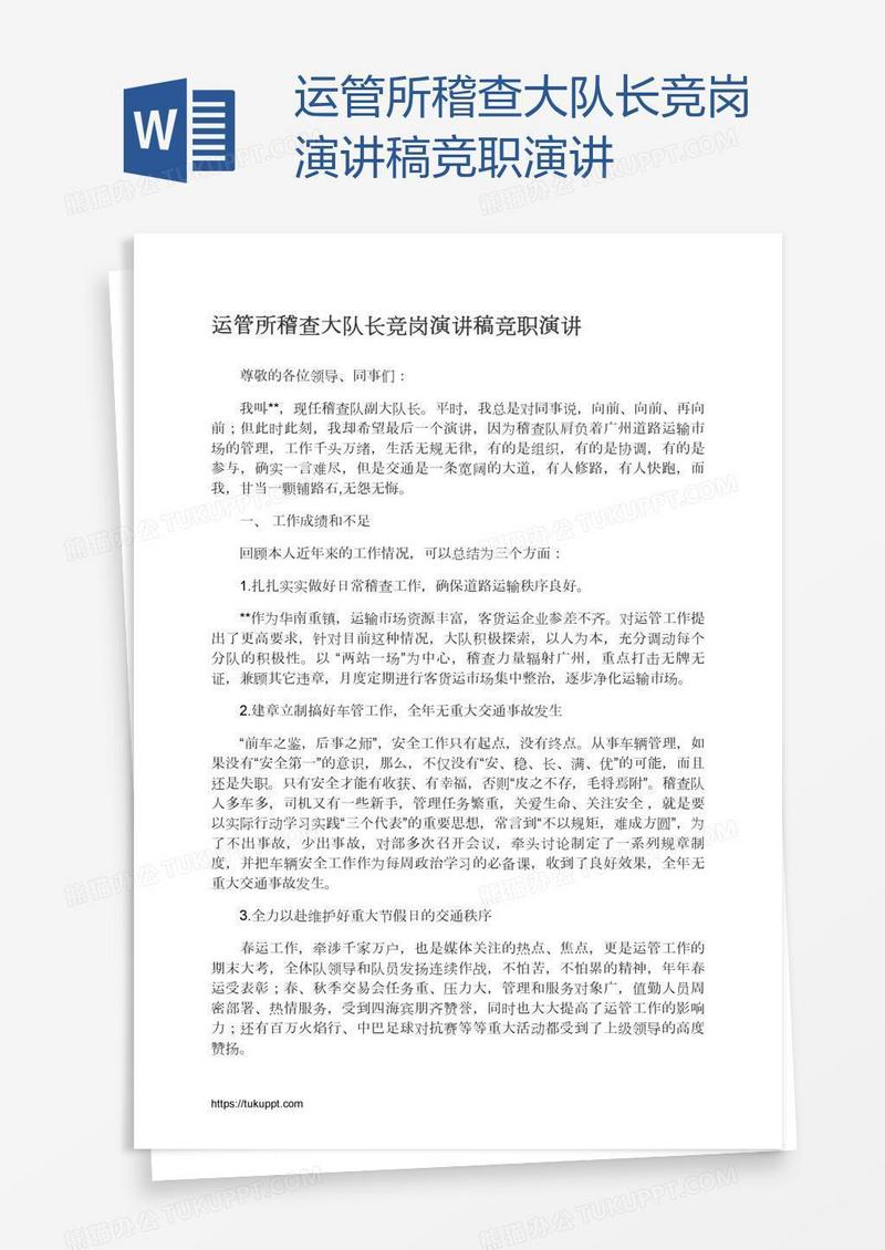 运管所稽查大队长竞岗演讲稿竞职演讲