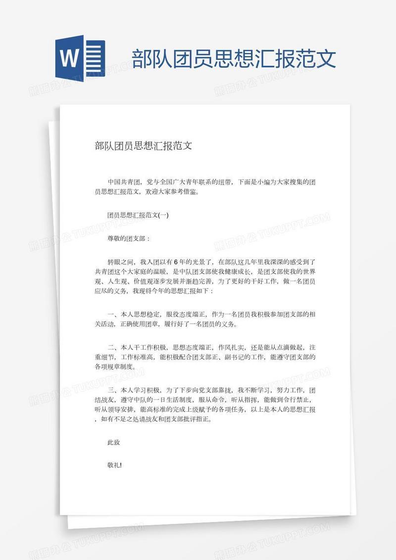 部队团员思想汇报范文