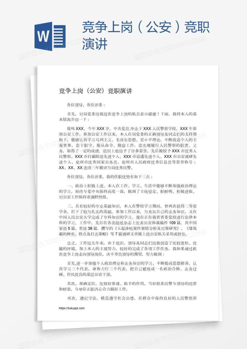 竞争上岗（公安）竞职演讲
