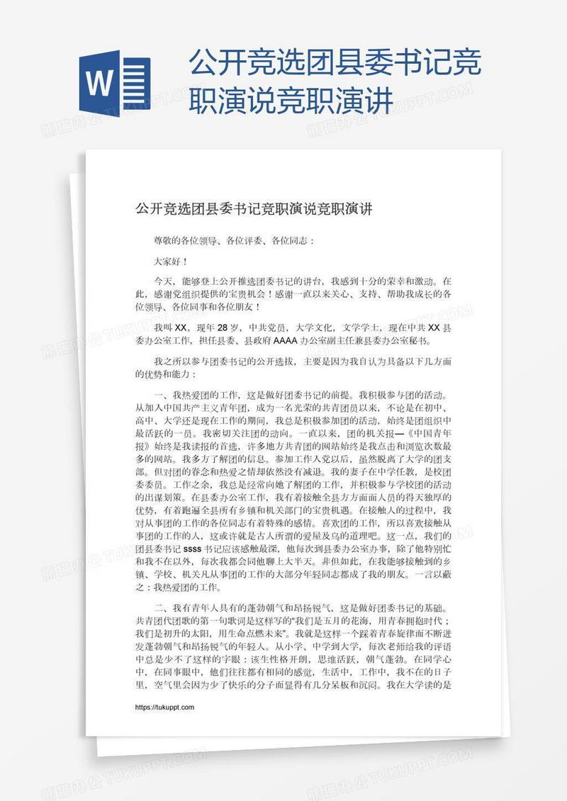 公开竞选团县委书记竞职演说竞职演讲