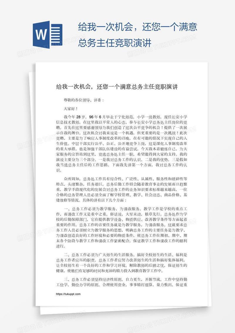 给我一次机会，还您一个满意总务主任竞职演讲