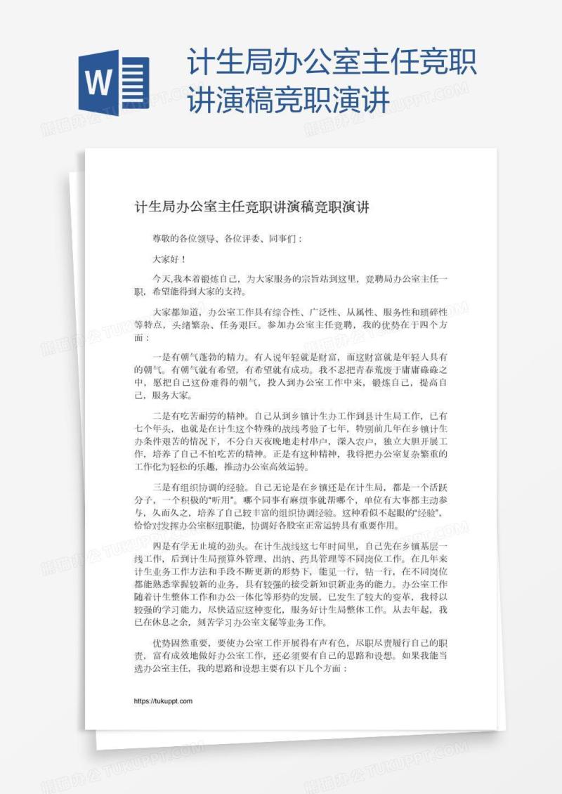 计生局办公室主任竞职讲演稿竞职演讲