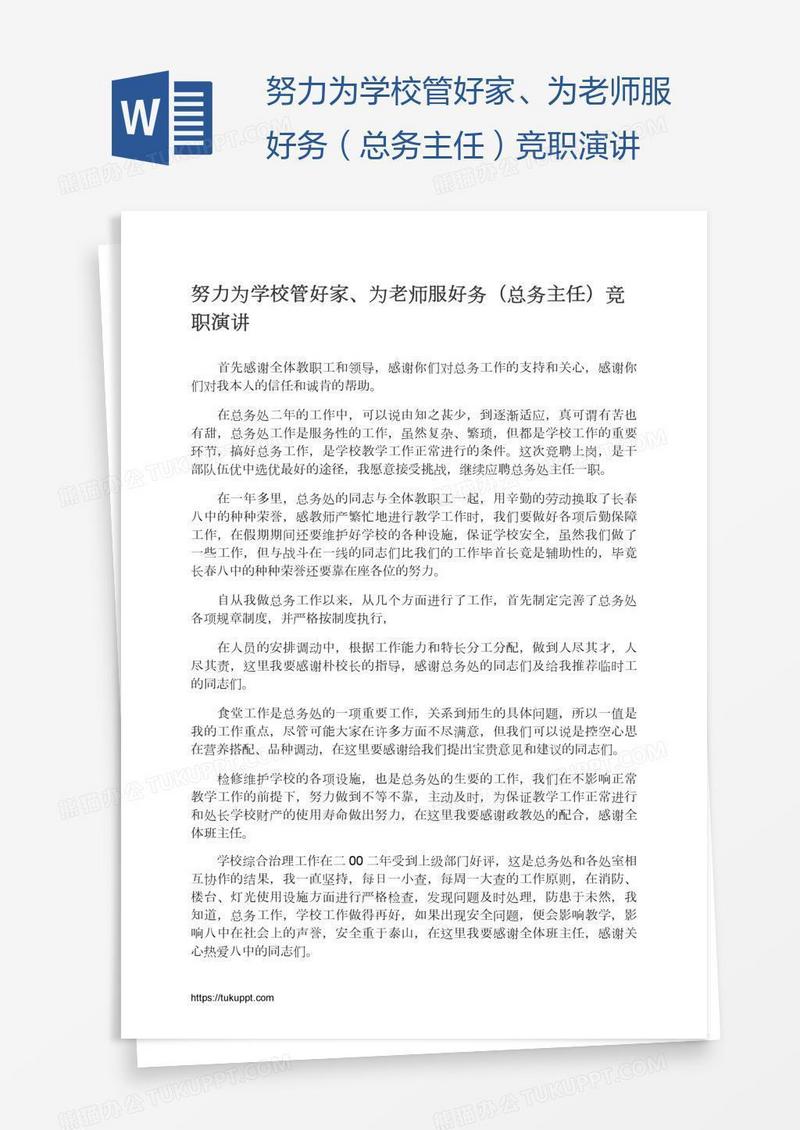 努力为学校管好家、为老师服好务（总务主任）竞职演讲