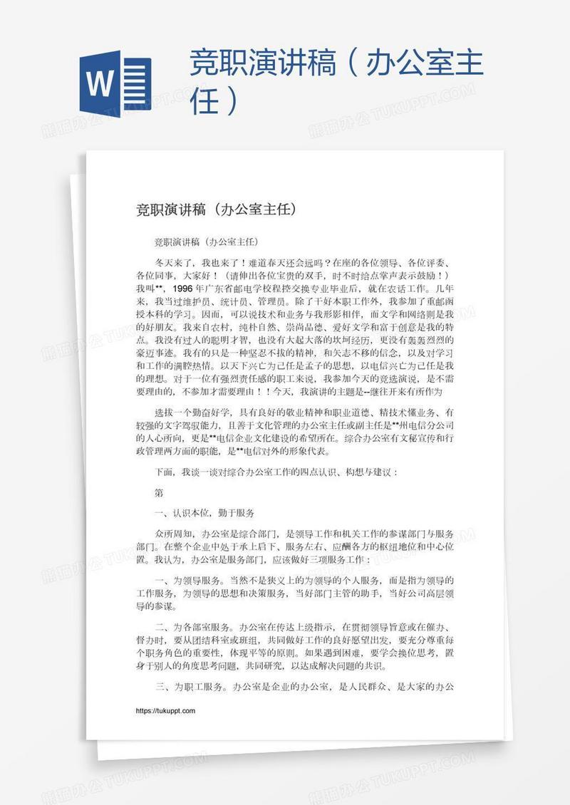 竞职演讲稿（办公室主任）