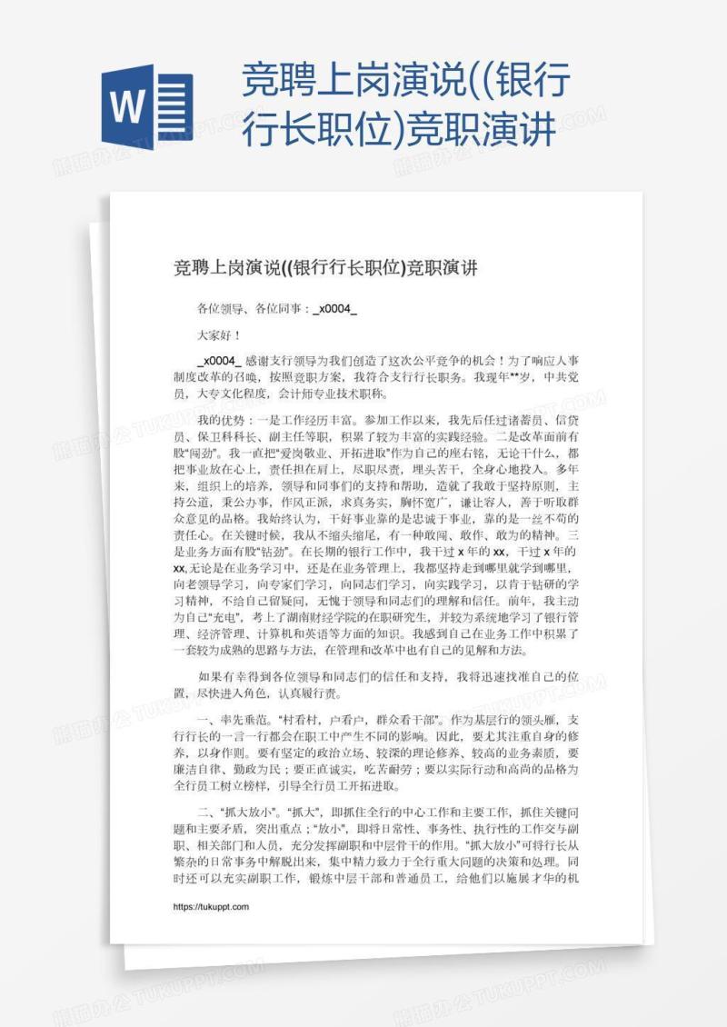 竞聘上岗演说((银行行长职位)竞职演讲