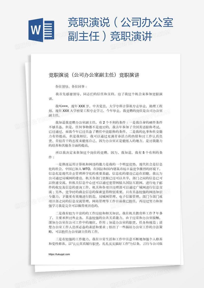 竞职演说（公司办公室副主任）竞职演讲